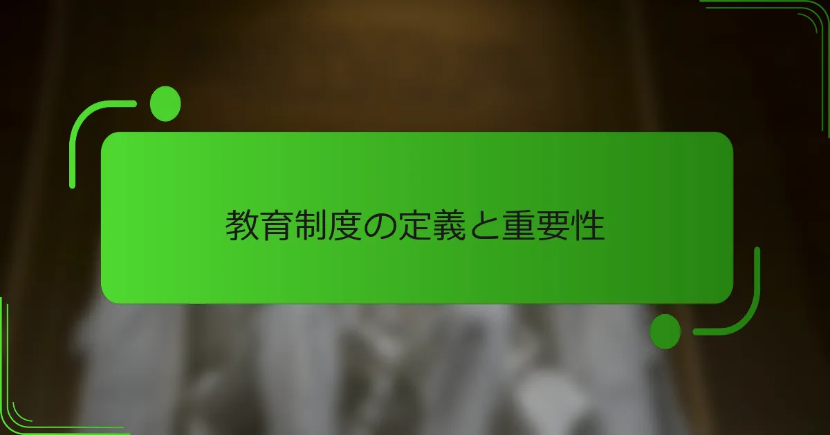 教育制度の定義と重要性