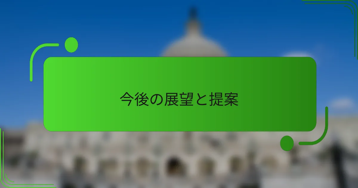 今後の展望と提案