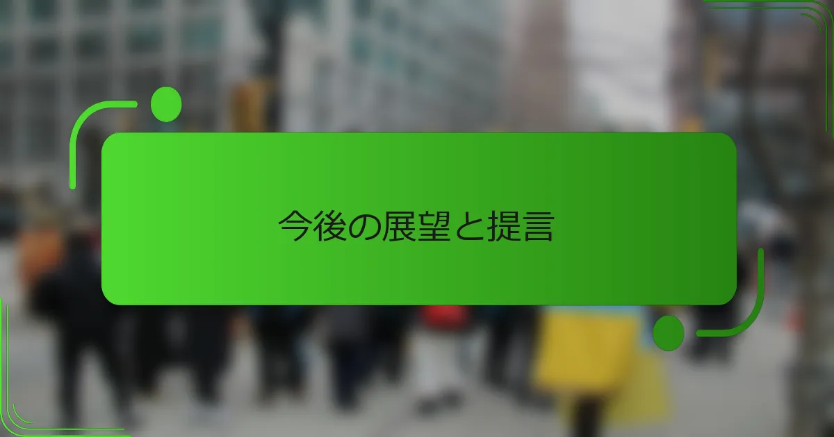 今後の展望と提言