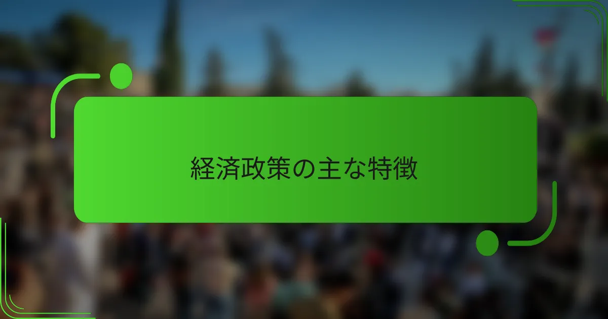 経済政策の主な特徴