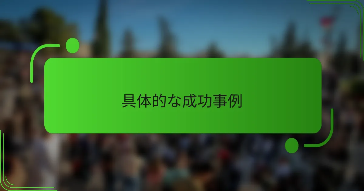 具体的な成功事例