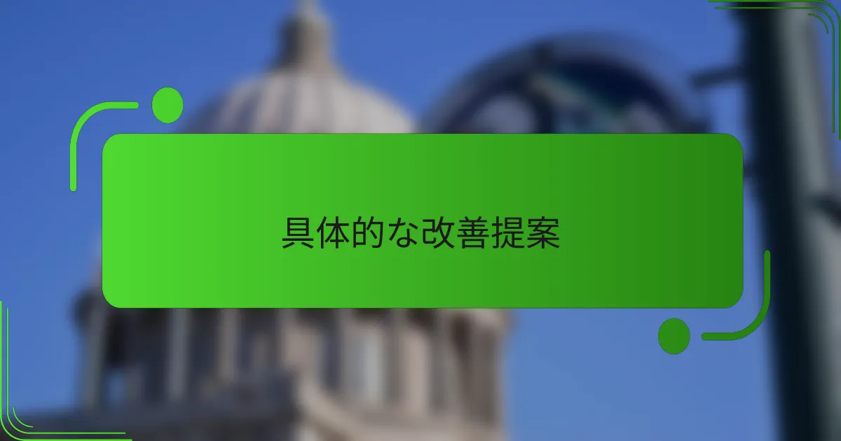 具体的な改善提案
