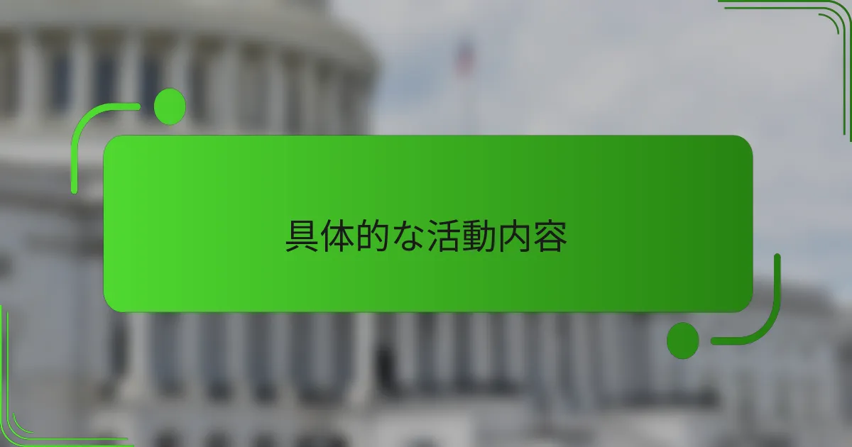 具体的な活動内容