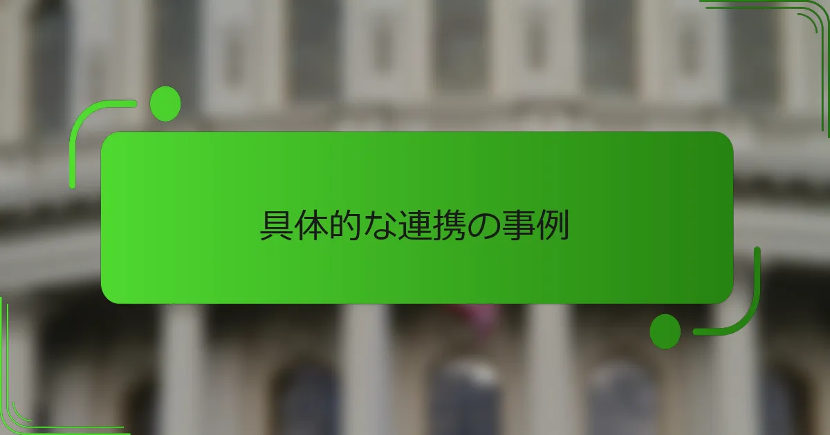 具体的な連携の事例