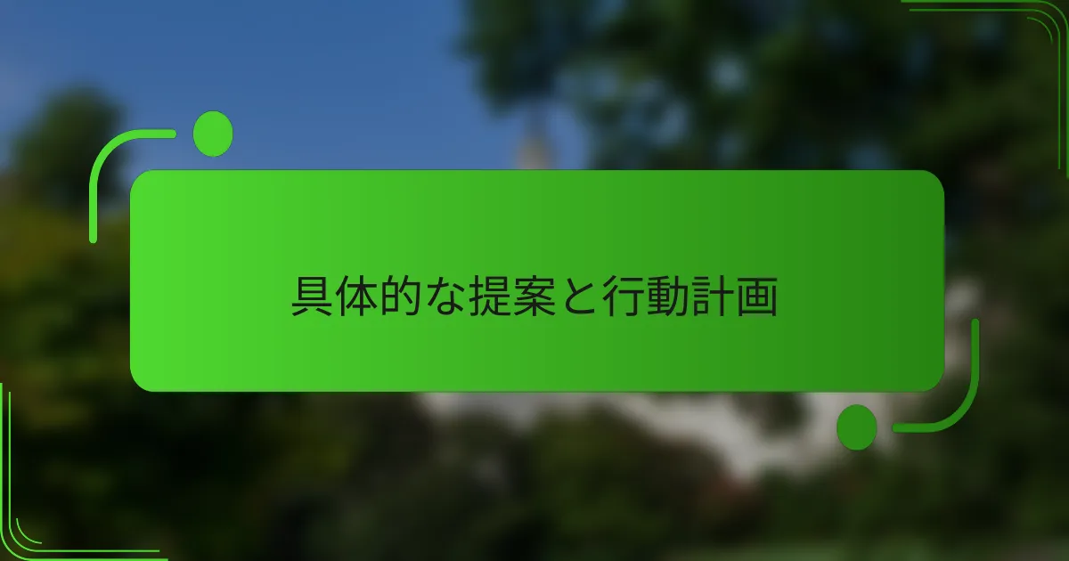 具体的な提案と行動計画