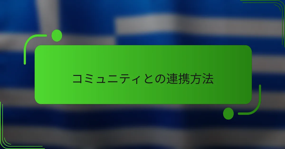 コミュニティとの連携方法