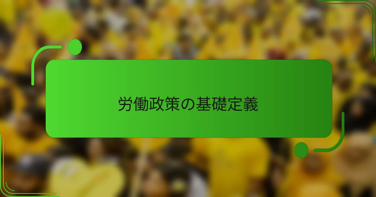 労働政策の基礎定義
