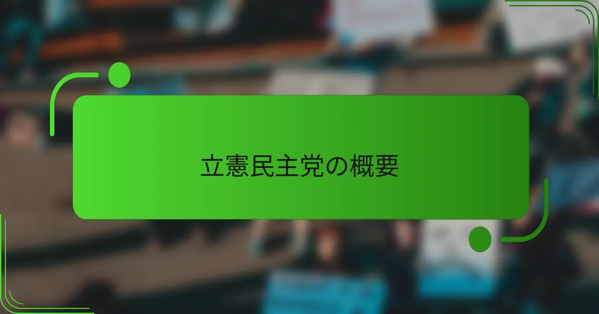 立憲民主党の概要