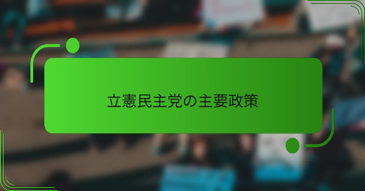 立憲民主党の主要政策
