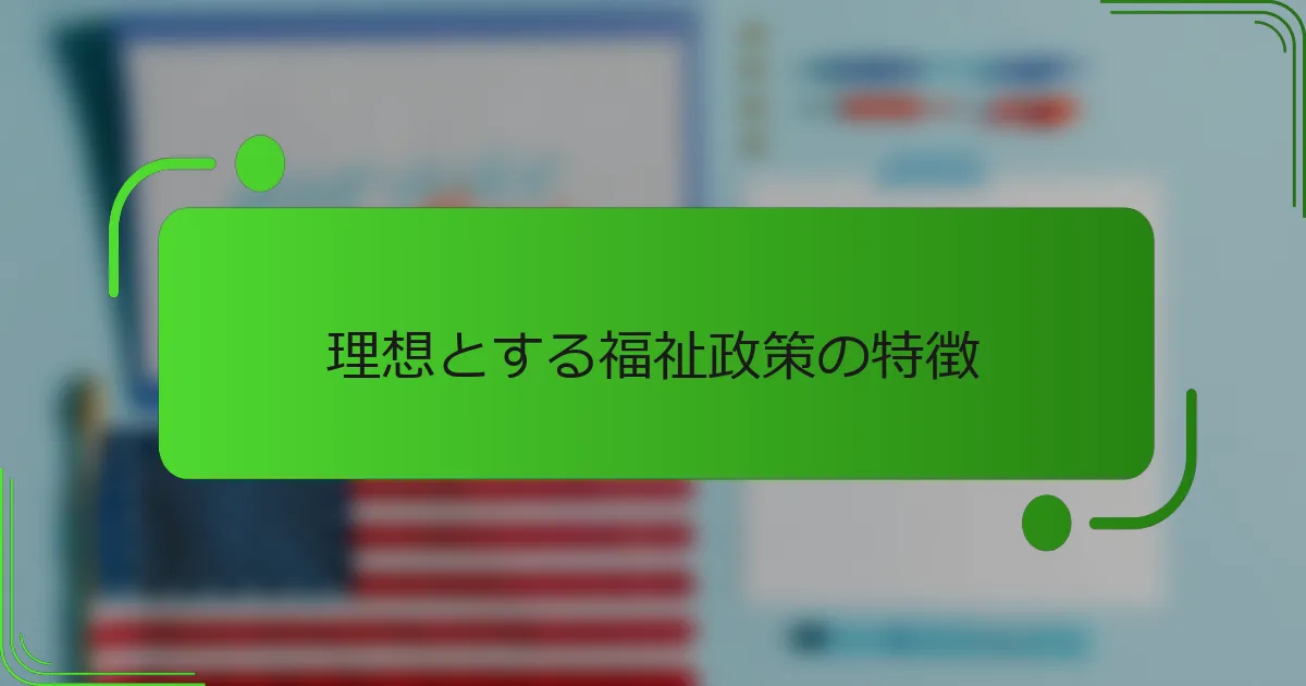 理想とする福祉政策の特徴