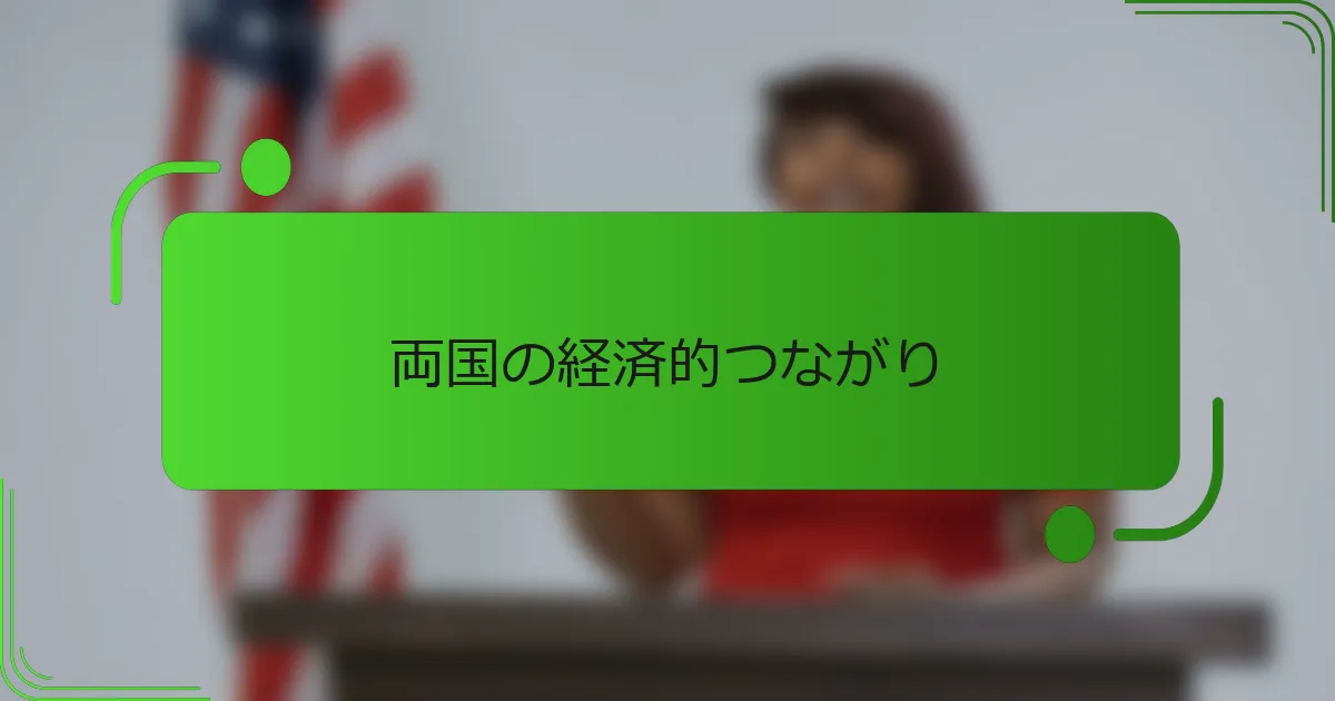 両国の経済的つながり
