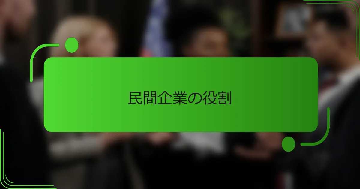 民間企業の役割