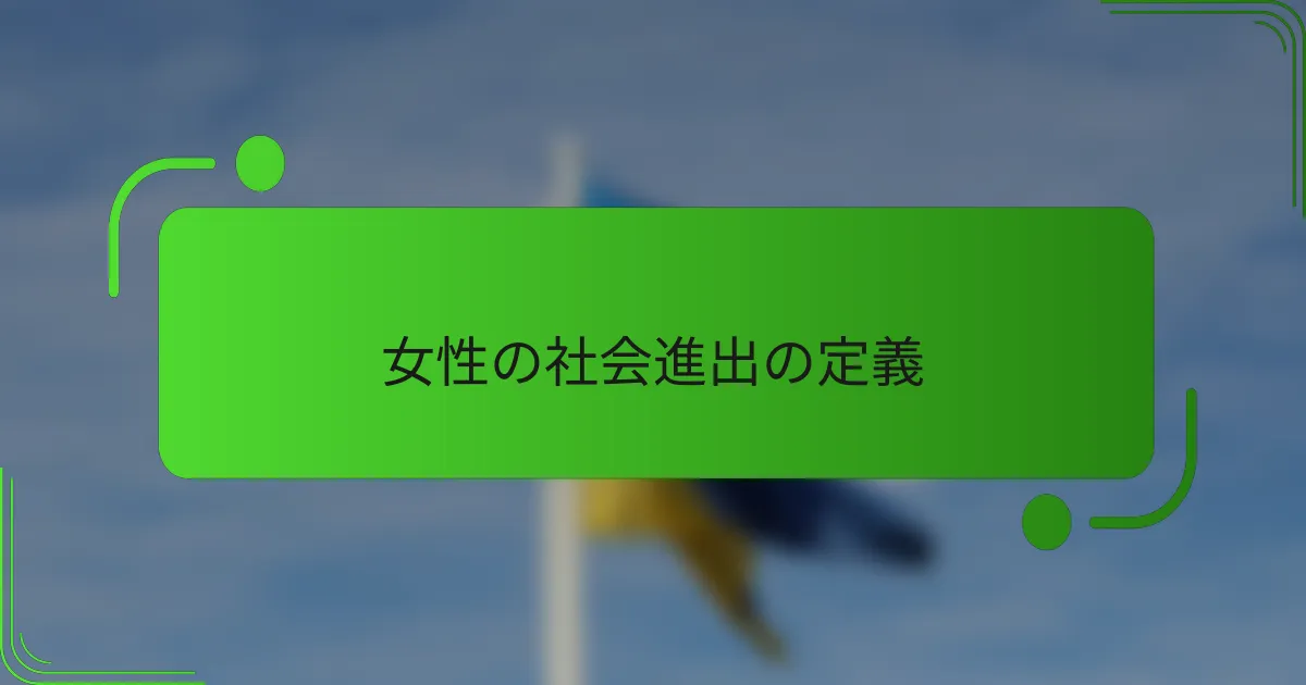 女性の社会進出の定義