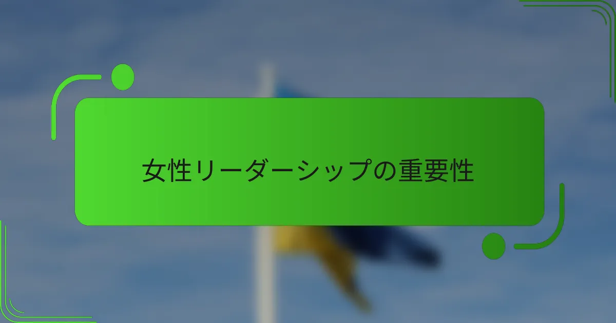 女性リーダーシップの重要性
