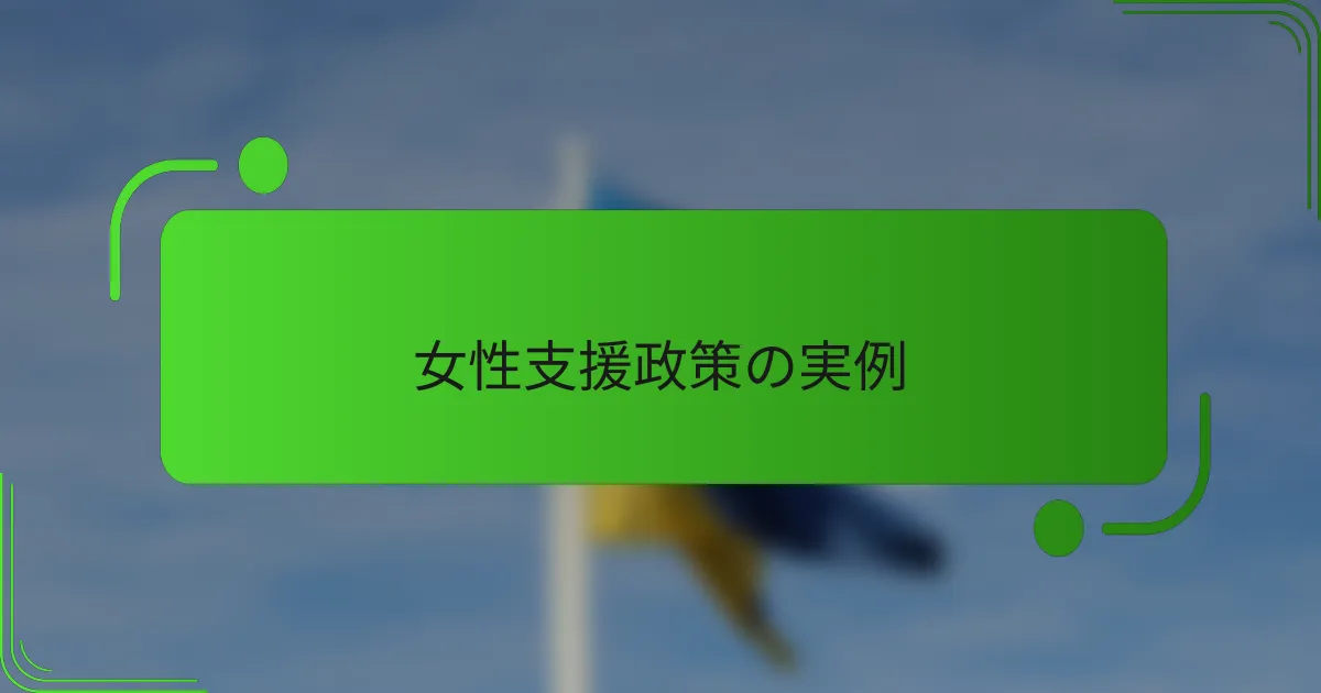 女性支援政策の実例