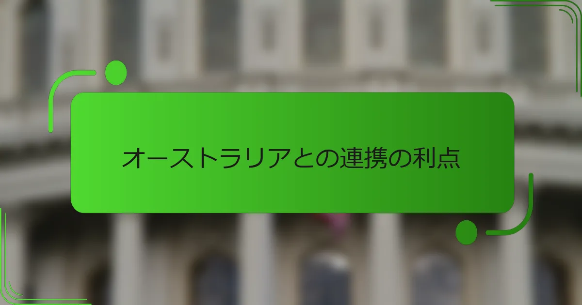 オーストラリアとの連携の利点