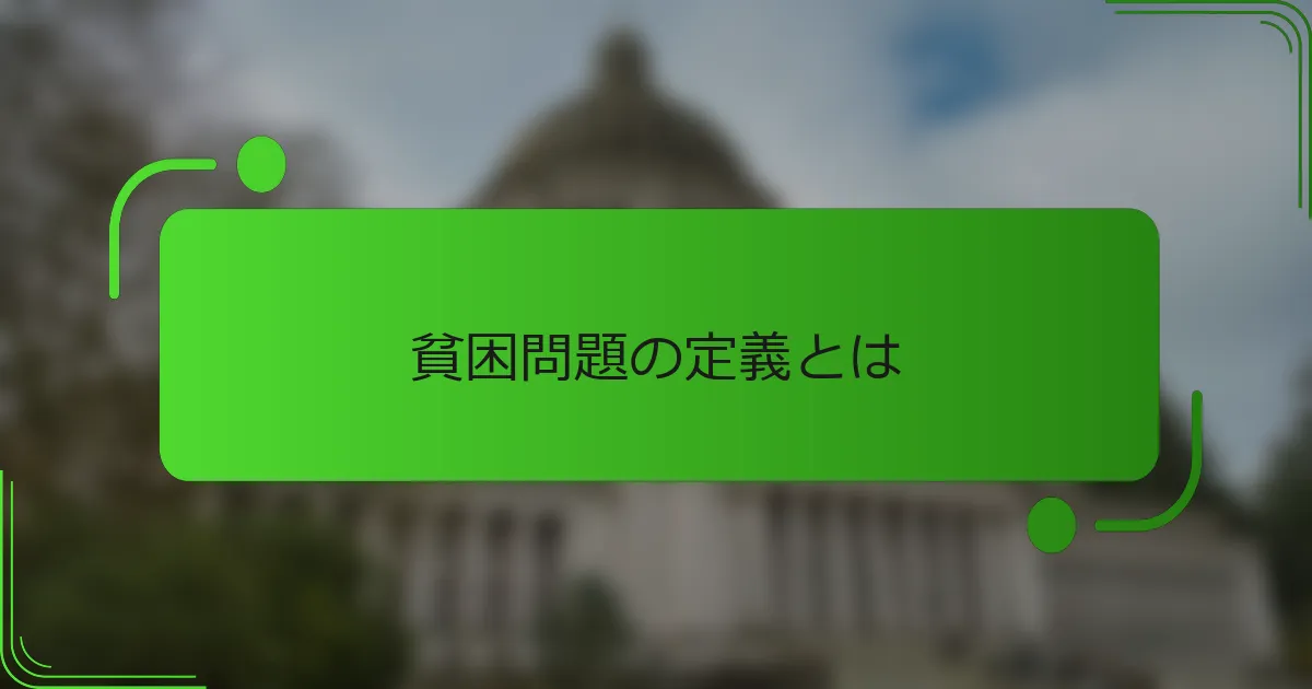 貧困問題の定義とは