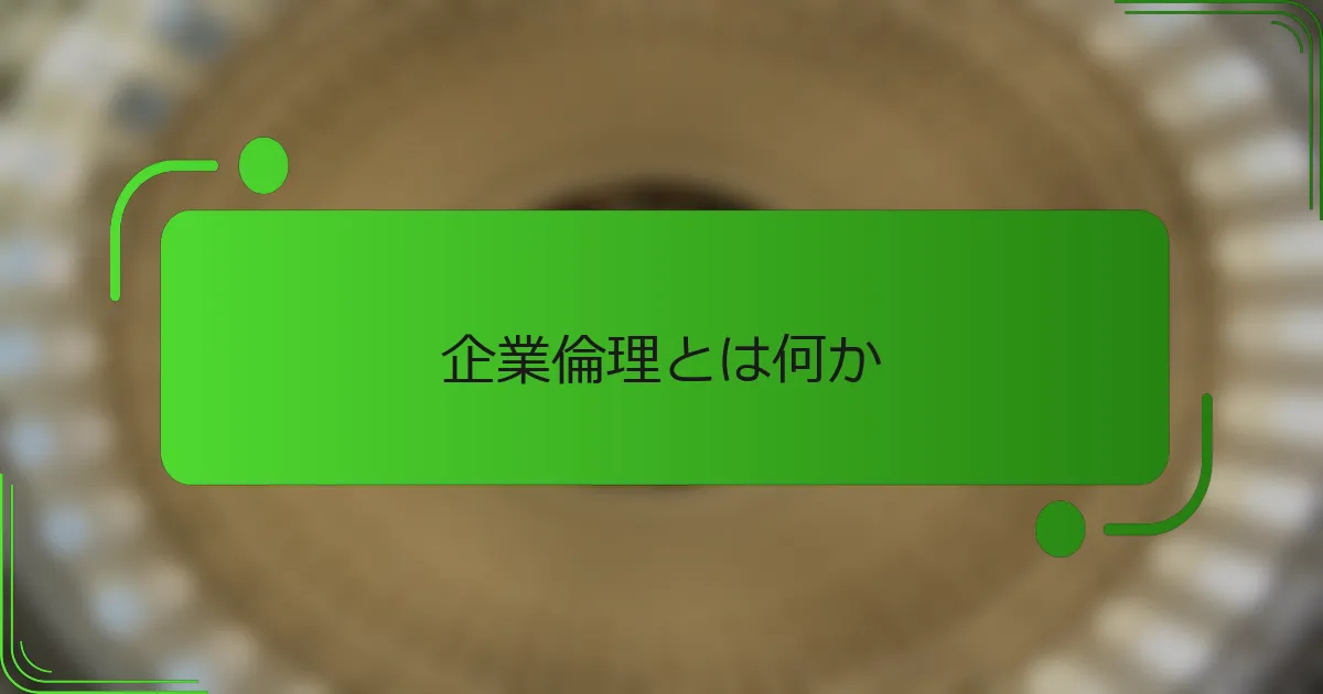 企業倫理とは何か