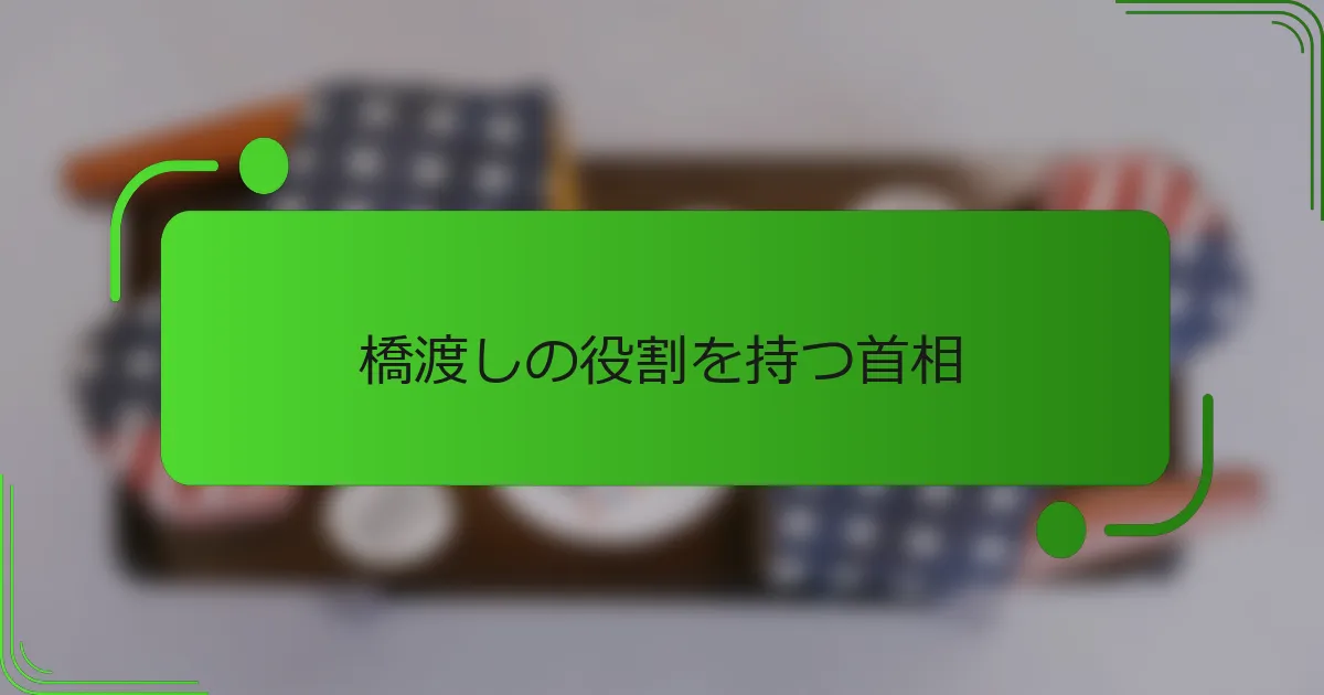 橋渡しの役割を持つ首相