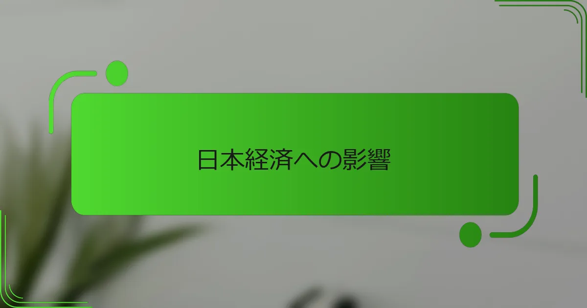 日本経済への影響