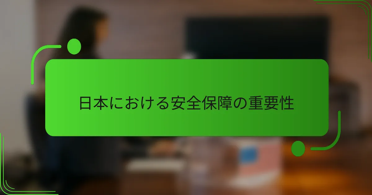 日本における安全保障の重要性