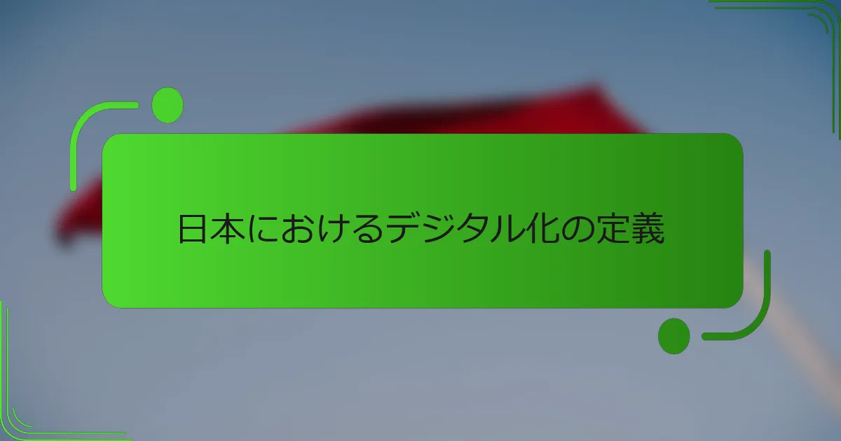 日本におけるデジタル化の定義