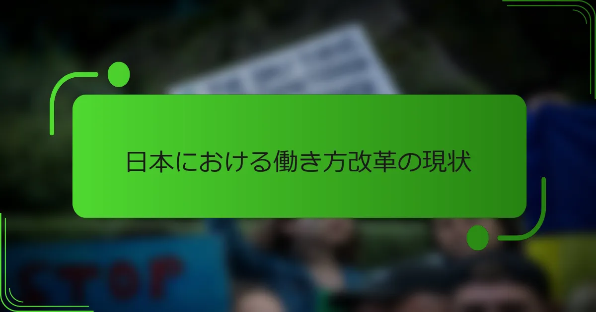 日本における働き方改革の現状
