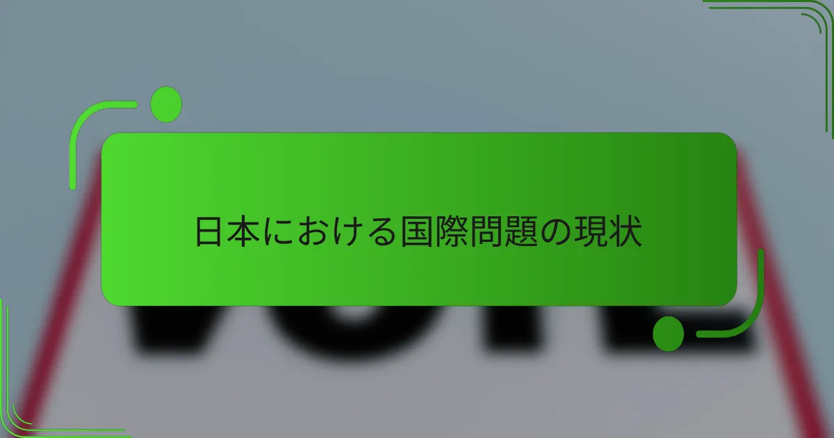 日本における国際問題の現状