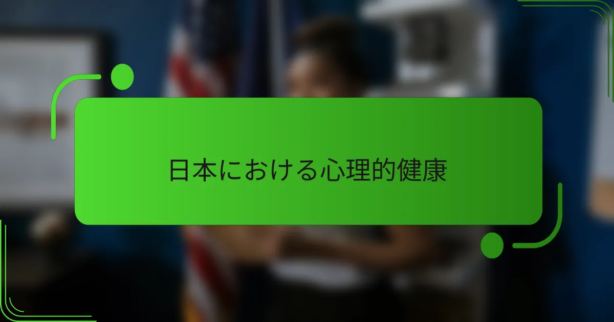 日本における心理的健康