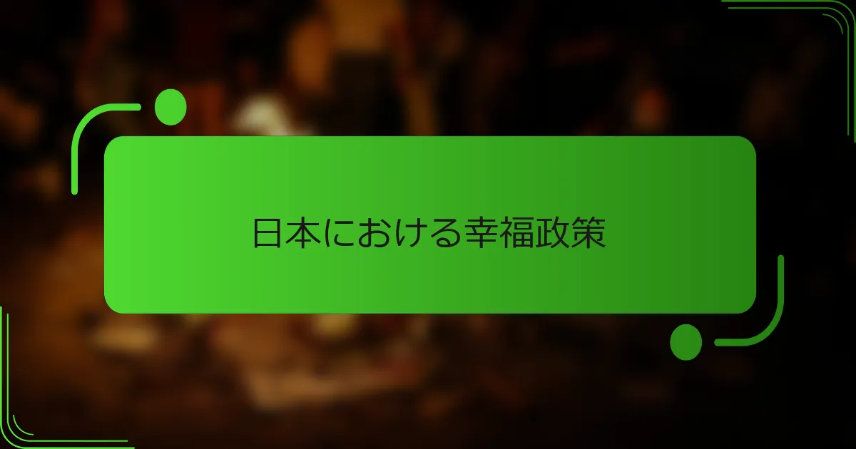 日本における幸福政策