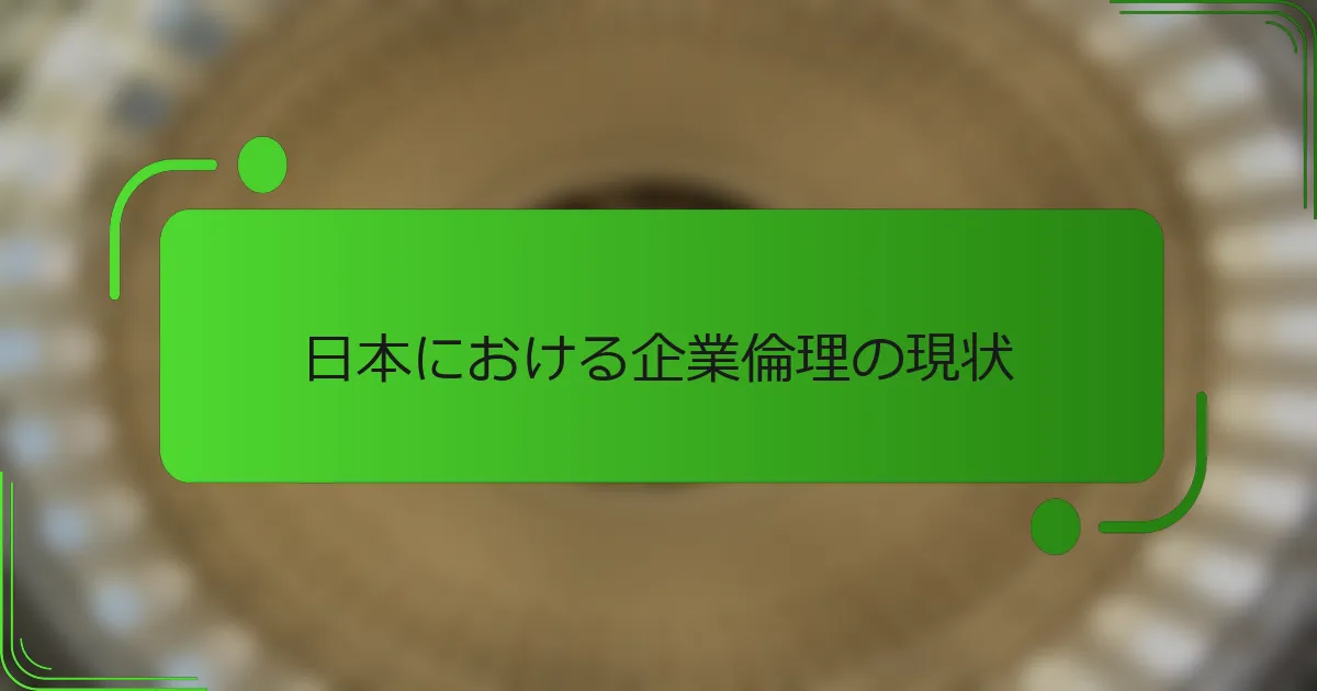 日本における企業倫理の現状