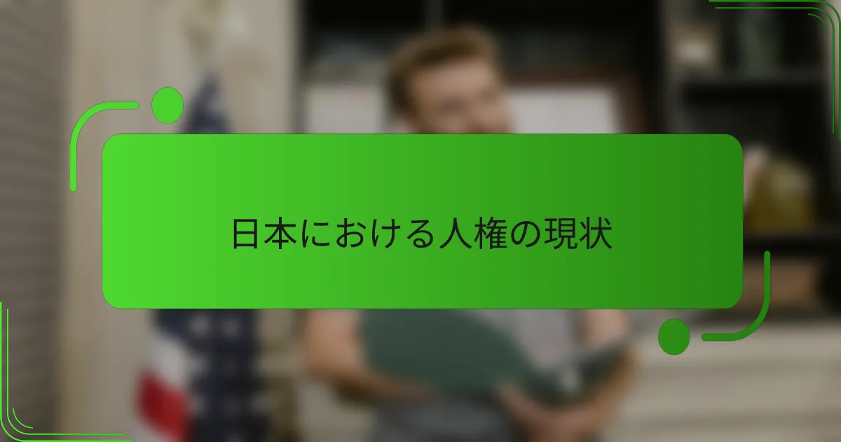 日本における人権の現状