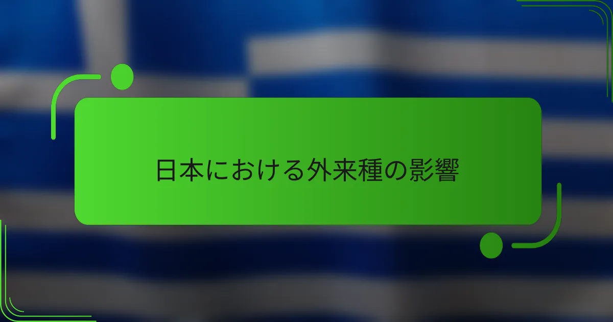 日本における外来種の影響