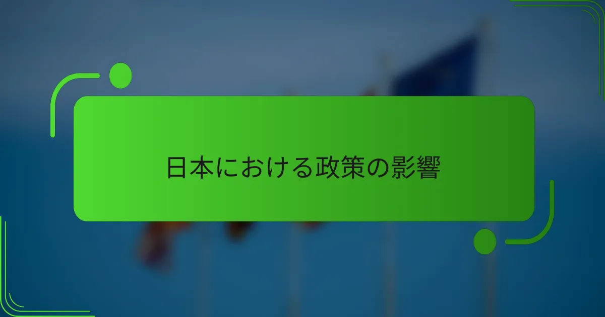 日本における政策の影響