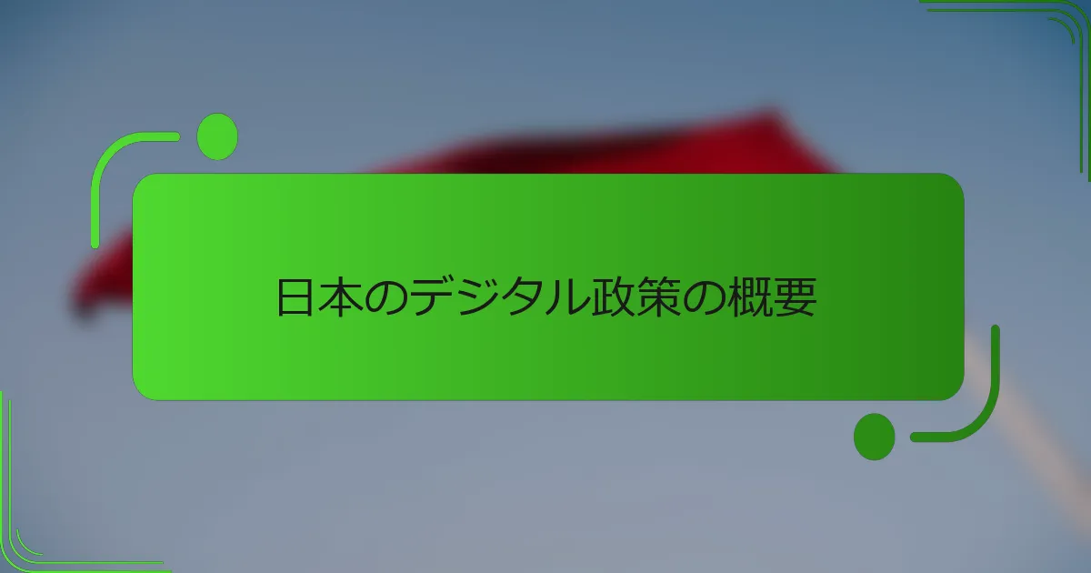 日本のデジタル政策の概要