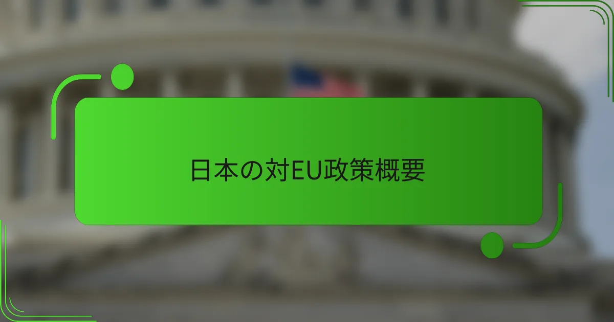日本の対EU政策概要