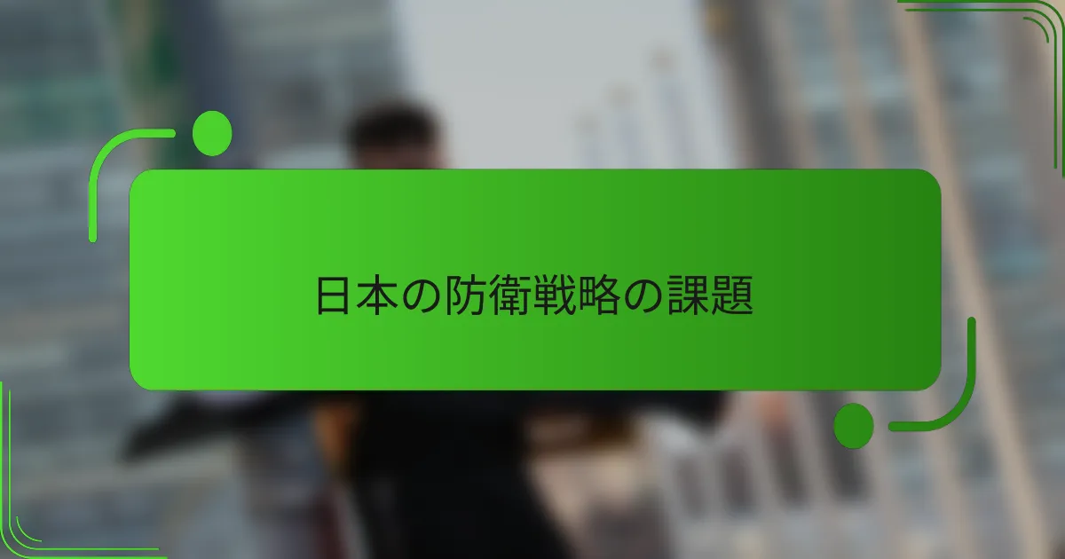 日本の防衛戦略の課題