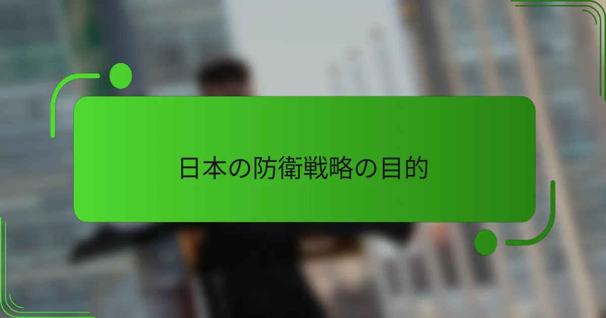 日本の防衛戦略の目的