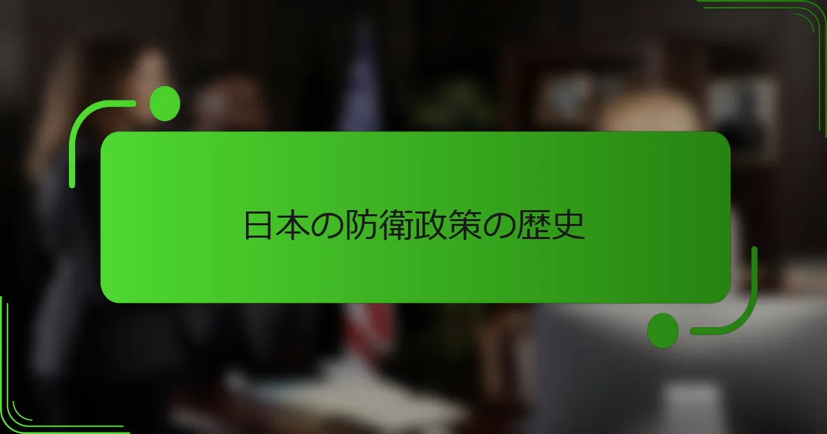日本の防衛政策の歴史