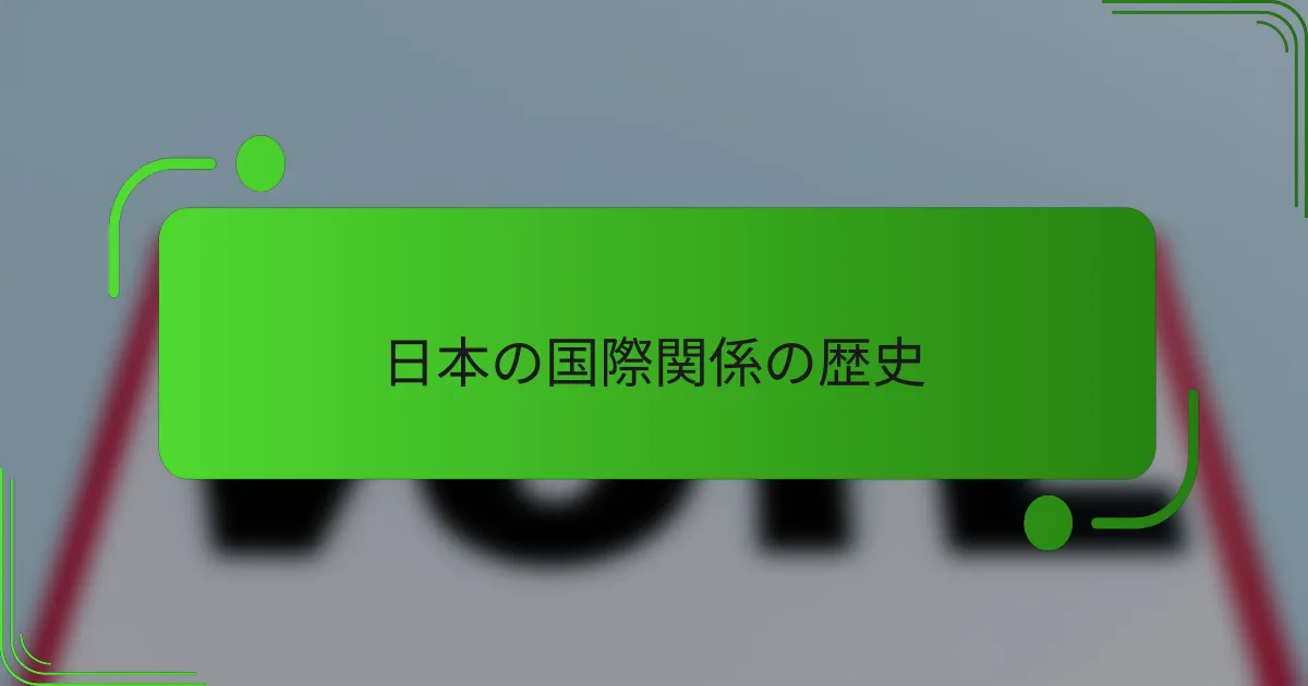 日本の国際関係の歴史
