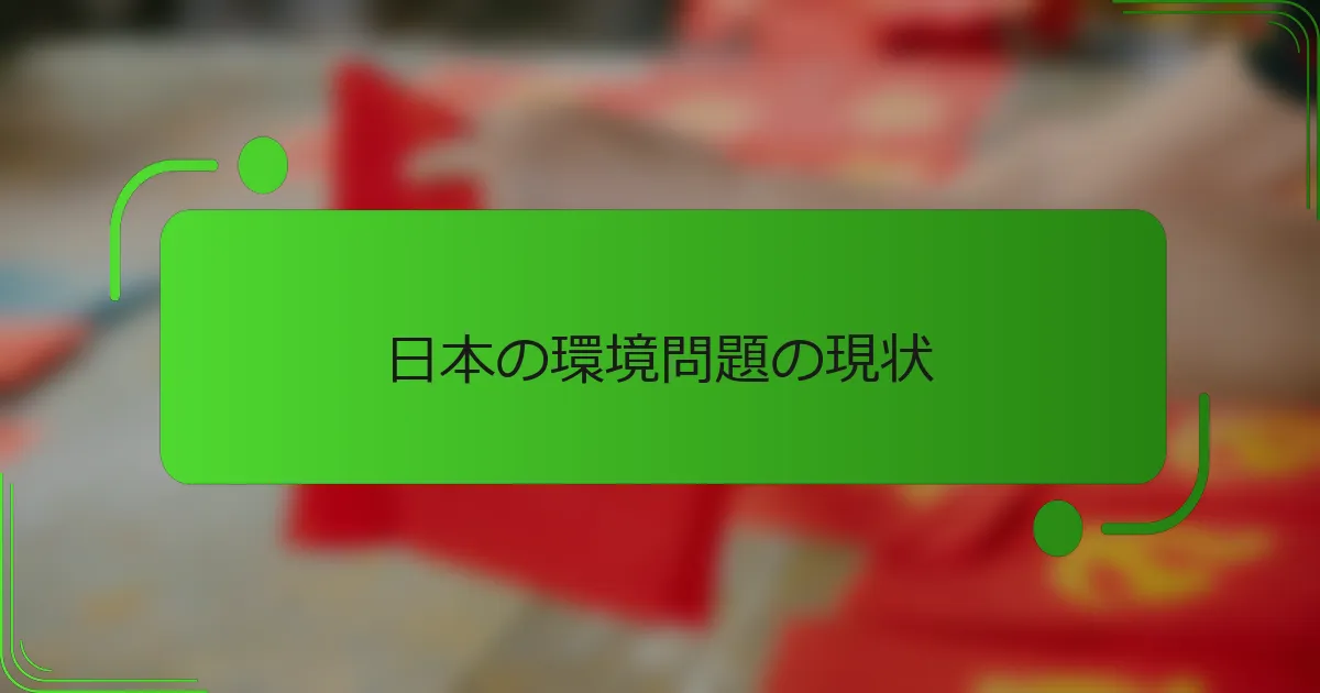 日本の環境問題の現状