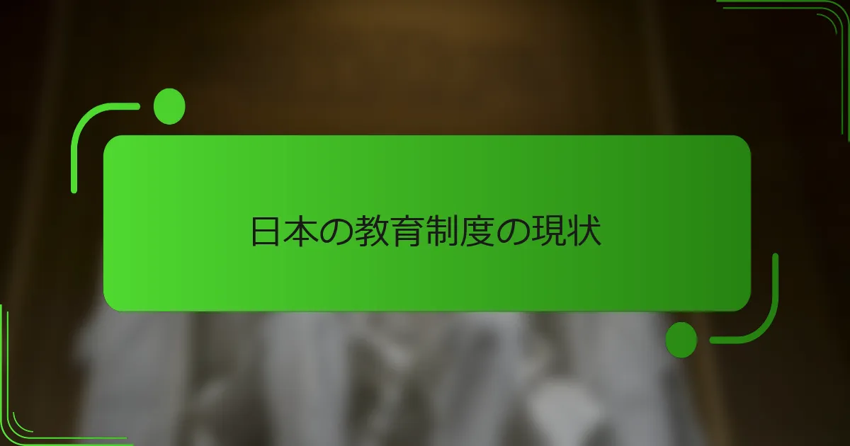 日本の教育制度の現状