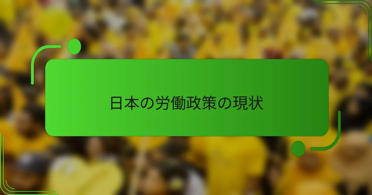 日本の労働政策の現状