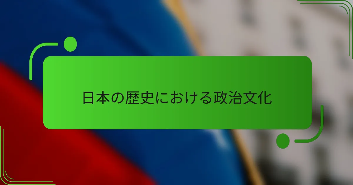 日本の歴史における政治文化