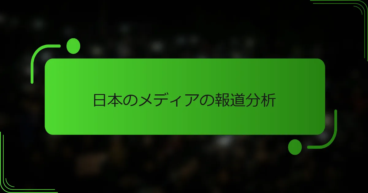 日本のメディアの報道分析