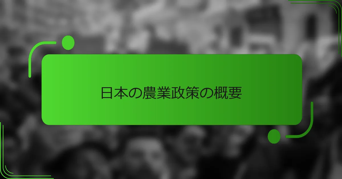 日本の農業政策の概要