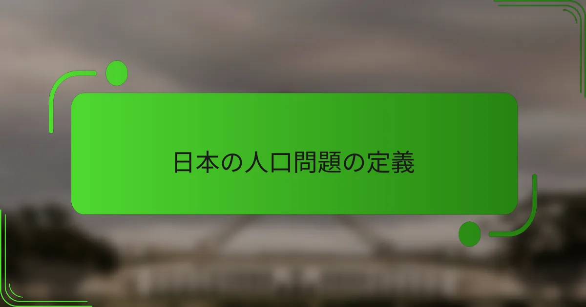 日本の人口問題の定義