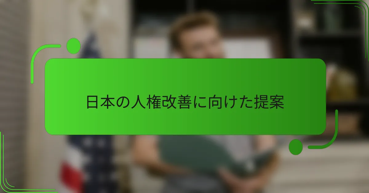 日本の人権改善に向けた提案