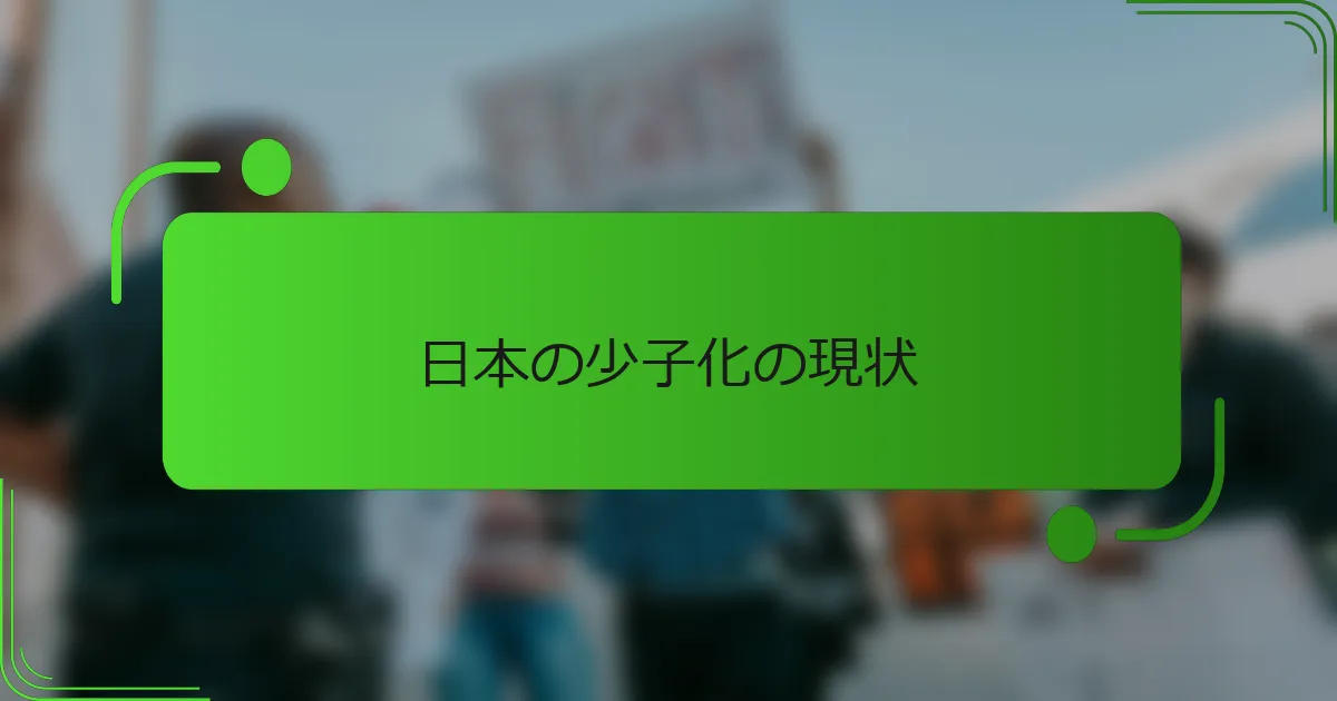 日本の少子化の現状