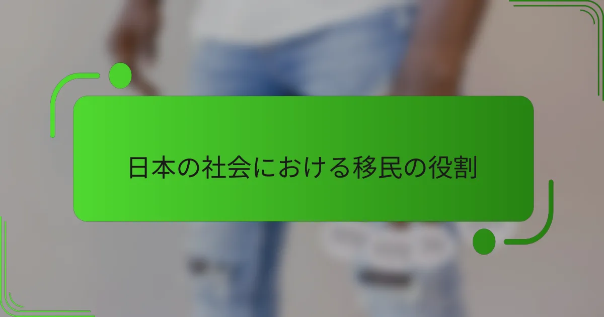 日本の社会における移民の役割